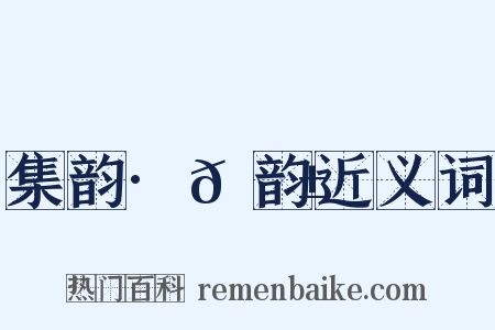 集韵·𠊱韵近义词是什么意思的图片